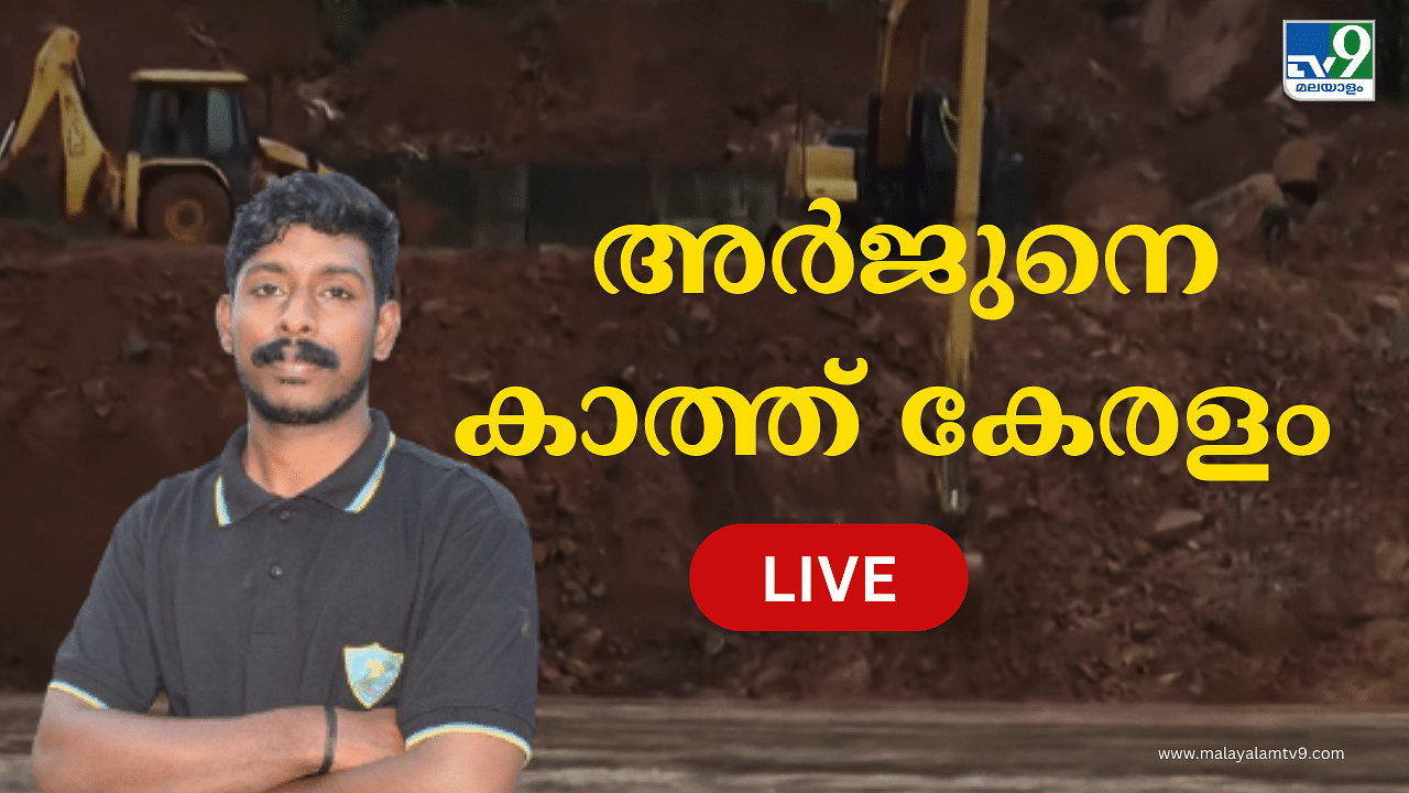 Arjun Rescue Operation Live : അർജുനായി തിരച്ചിൽ ഇന്നും തുടരും; നദിയിൽ അടിയൊഴുക്ക് ‌ശക്തം, ഫ്ലോട്ടിങ് പ്രതലം ഒരുക്കുന്നതിലും തടസം