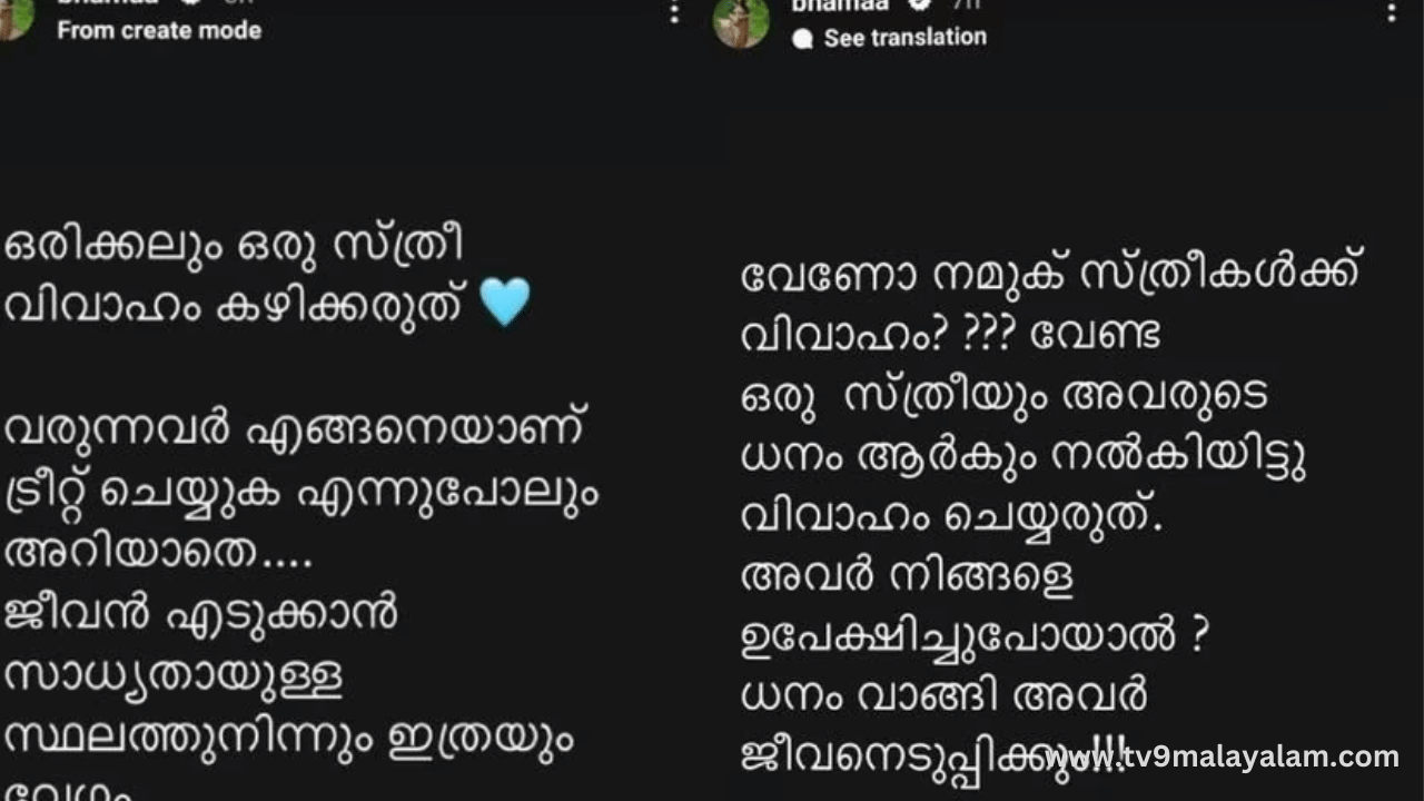 ‘വേണോ നമ്മൾ സ്ത്രീകൾക്ക് വിവാഹം? വേണ്ട. ഒരു സ്ത്രീയും അവരുടെ ധനം ആർക്കും നൽകിയിട്ട് വിവാഹം ചെയ്യരുത്. അവർ നിങ്ങളെ ഉപേക്ഷിച്ചു പോയാൽ? ധനം വാങ്ങി അവർ ജീവനെടുപ്പിക്കും, ഒരിക്കലും ഒരു സ്ത്രീ വിവാഹം കഴിക്കരുത്. വരുന്നവർ എങ്ങനെയാണ് ട്രീറ്റ് ചെയ്യുക എന്നുപോലും അറിയാതെ. ജീവനെടുക്കാൻ സാധ്യതയുള്ള സ്ഥലത്തു നിന്നും എത്രയും വേഗം…’, എന്നാണ് ഭാമ കുറിച്ചത്.(Image courtesy: Instagram)