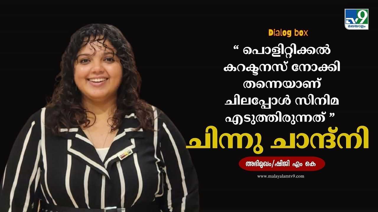 Chinnu Chandni: യാഥാര്‍ഥ ജീവിതത്തില്‍ കാണുന്ന നായകനും നായികയും സിനിമയില്‍ കാണാറില്ല; വിശേഷത്തിലെ വിശേഷങ്ങളുമായി ചിന്നു ചാന്ദ്നി