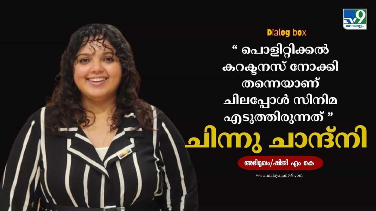 Chinnu Chandni: യാഥാര്ഥ ജീവിതത്തില് കാണുന്ന നായകനും നായികയും സിനിമയില് കാണാറില്ല; വിശേഷത്തിലെ വിശേഷങ്ങളുമായി ചിന്നു ചാന്ദ്നി Chinnu Chandni: യാഥാര്ഥ ജീവിതത്തില് കാണുന്ന നായകനും നായികയും സിനിമയില് കാണാറില്ല; വിശേഷത്തിലെ വിശേഷങ്ങളുമായി ചിന്നു ചാന്ദ്നി
