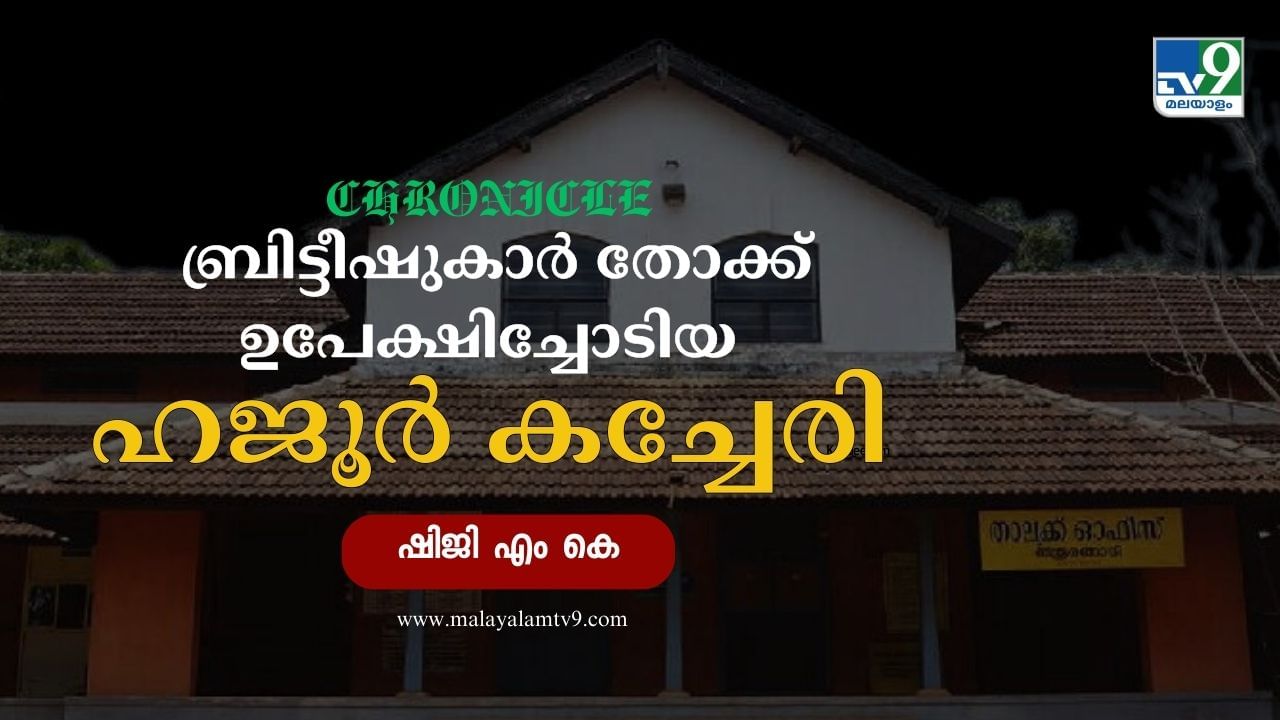 Hajur Kacheri: വെടിവെക്കുന്ന പോലീസുകാര്ക്ക് നേരെ പാഞ്ഞടുത്ത സമരക്കാര്; ബ്രിട്ടീഷുകാര് തോക്ക് ഉപേക്ഷിച്ചോടിയ ഹജൂര് കച്ചേരി Hajur Kacheri: വെടിവെക്കുന്ന പോലീസുകാര്ക്ക് നേരെ പാഞ്ഞടുത്ത സമരക്കാര്; ബ്രിട്ടീഷുകാര് തോക്ക് ഉപേക്ഷിച്ചോടിയ ഹജൂര് കച്ചേരി
