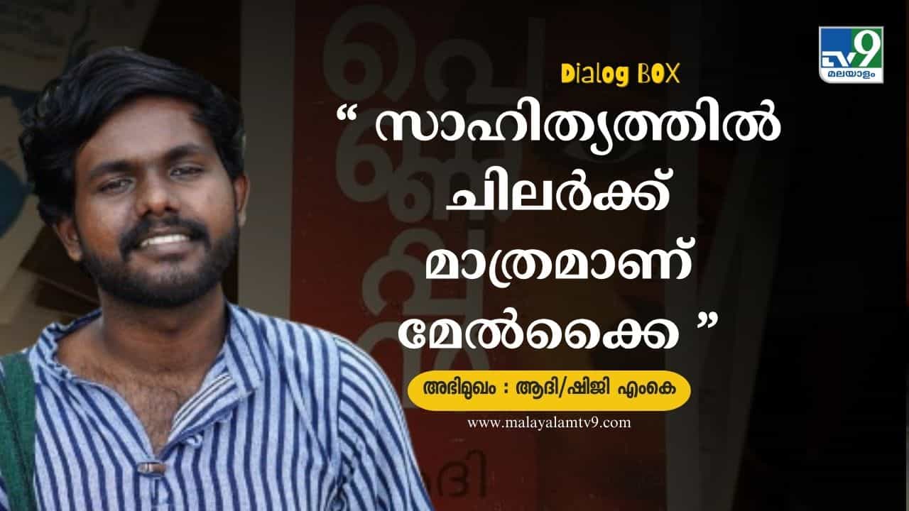 Poet Aadhi: പെണ്ണാണോ എന്ന ചോദ്യം നേരിടുന്ന, അമ്മയുടെ അടിപാവാട കഴുകുന്ന അച്ഛൻ- ചർച്ചയാവുന്ന ആദിയുടെ പെണ്ണപ്പന്‍