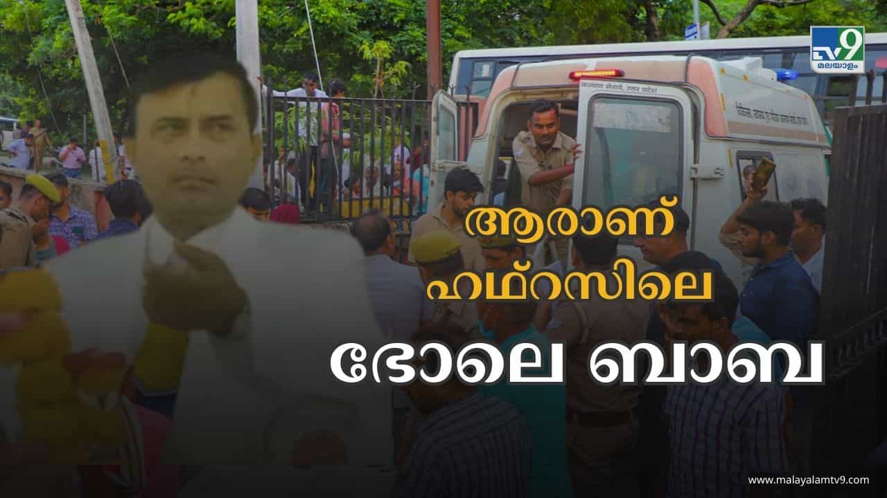 Hathras stampede: ഹഥ്റസ് ദുരന്തത്തിലെ സത്സംഗം നടത്തിയ ഭോലെ ബാബ ആര്?