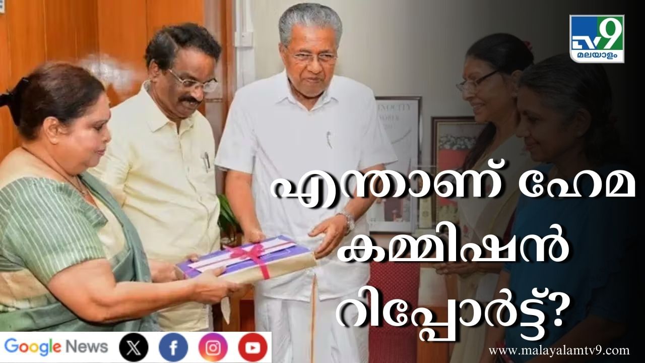 Justice Hema Commission Report : രാജ്യത്ത് ആദ്യമായി സിനിമ മേഖലയിലെ സ്ത്രീകളുടെ പ്രശ്നങ്ങൾ പഠിക്കാൻ കമ്മീഷനെ നിയോഗിച്ചു; എന്താണ് ജസ്റ്റിസ് ഹേമ കമ്മിഷൻ റിപ്പോർട്ട്? Justice Hema Commission Report : രാജ്യത്ത് ആദ്യമായി സിനിമ മേഖലയിലെ സ്ത്രീകളുടെ പ്രശ്നങ്ങൾ പഠിക്കാൻ കമ്മീഷനെ നിയോഗിച്ചു; എന്താണ് ജസ്റ്റിസ് ഹേമ കമ്മിഷൻ റിപ്പോർട്ട്?