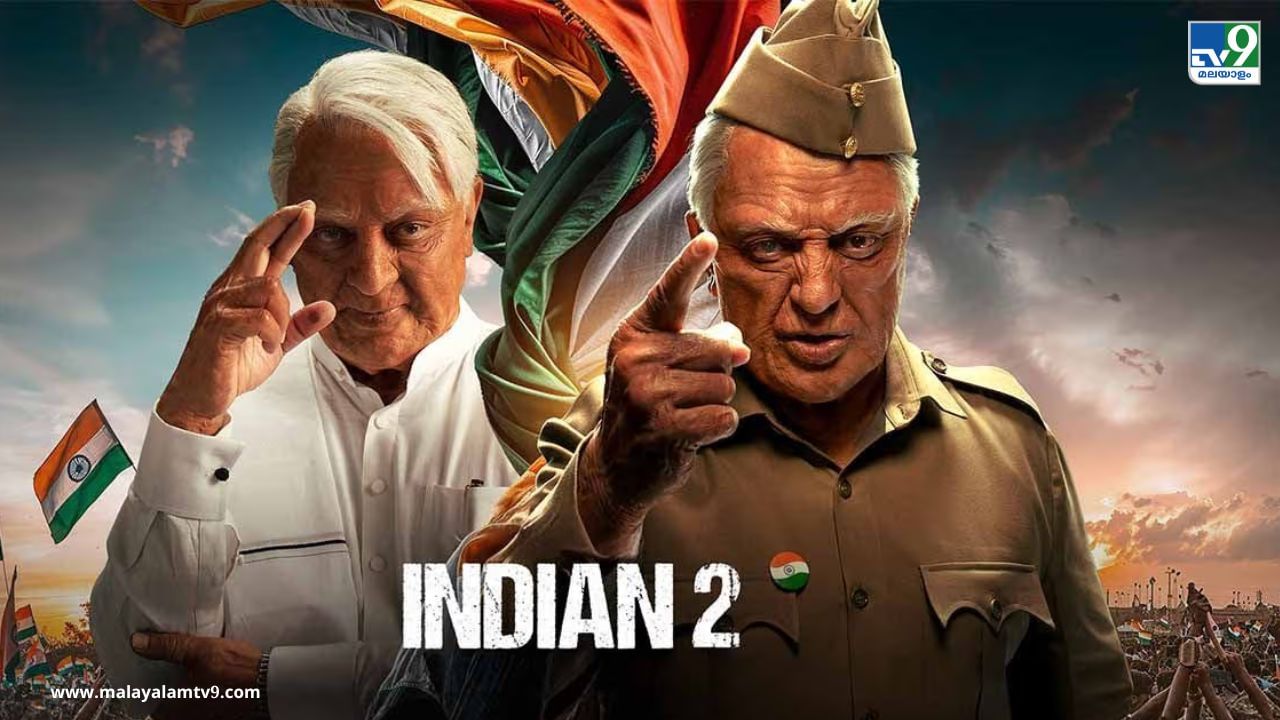 Indian 2 Booking: ഇന്ത്യൻ-2 ടിക്കറ്റ് വേണമെങ്കിൽ ഇപ്പോ ബുക്ക് ചെയ്യണം, കാത്തിരുന്ന സമയം എത്തി