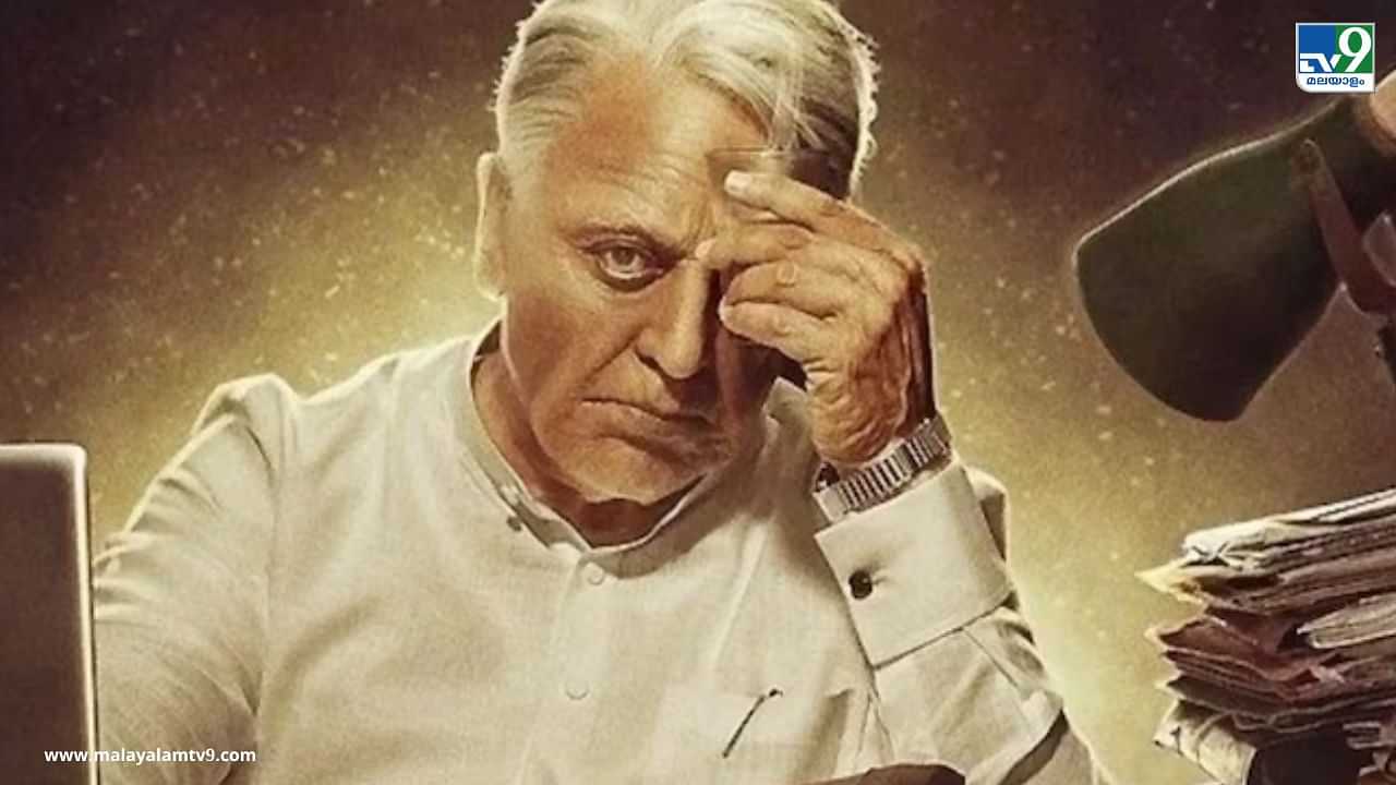 Indian 2 Review: ഇന്ത്യൻ-2 എങ്ങനെയുണ്ട്? പ്രേക്ഷക പ്രതികരണം ഇങ്ങനെ?