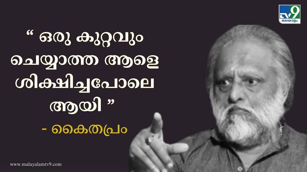 Asif Ali Award Controversy: ആസിഫി​ന്റെ ഭാ​ഗത്താണ് ശരി, ഒരു കുറ്റവും ചെയ്യാത്ത ആളെ ശിക്ഷിച്ചപോലെ ആയി; പക്ഷെ രമേശ് ഇത് മനപൂർവ്വം ചെയ്തതാകില്ല- കൈതപ്രം