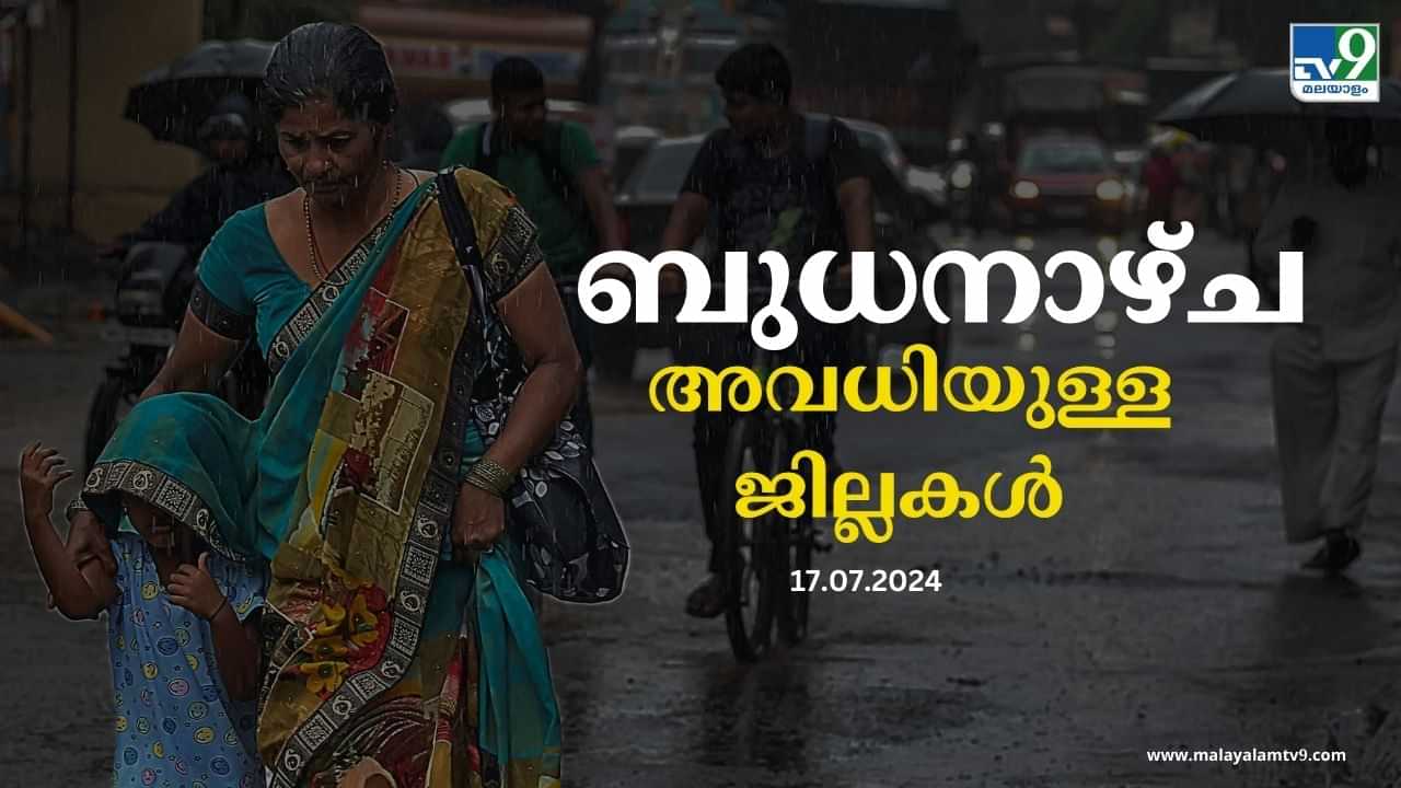 Kerala Rain Holiday: ബുധനാഴ്ച ഏതൊക്കെ ജില്ലകളിലാണ് അവധി?  അറിയേണ്ടതൊക്കെ