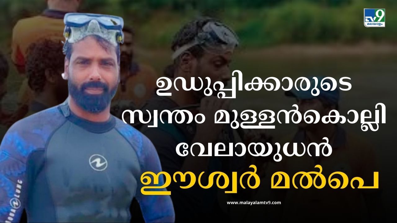 Eshwar Malpe: ഉഡുപ്പിക്കാരുടെ സ്വന്തം മുള്ളന്‍കൊല്ലി വേലായുധന്‍; ആരാണ് ഈശ്വര്‍ മല്‍പെ?