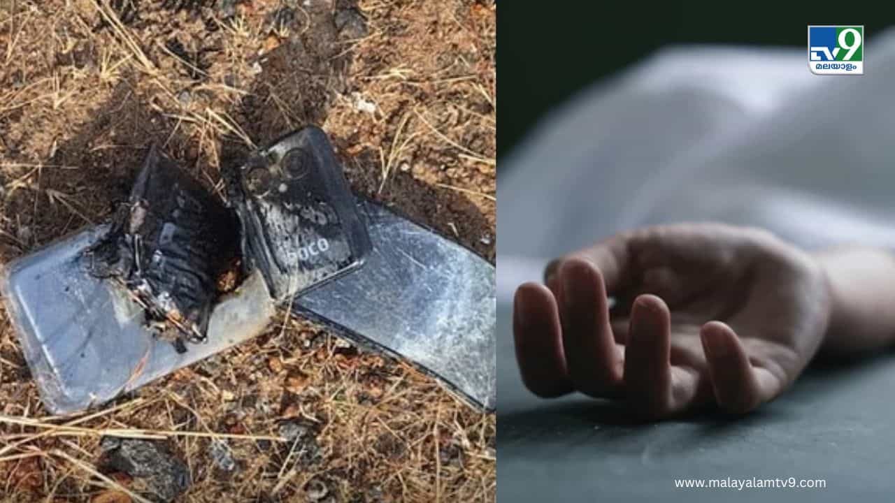 Mobile Blast: പോക്കറ്റിലെ ഫോൺ പൊട്ടിത്തെറിച്ചു, ബൈക്കിൽ നിന്ന് വീണ് യുവാവ് മരിച്ചു Mobile Blast: പോക്കറ്റിലെ ഫോൺ പൊട്ടിത്തെറിച്ചു, ബൈക്കിൽ നിന്ന് വീണ് യുവാവ് മരിച്ചു