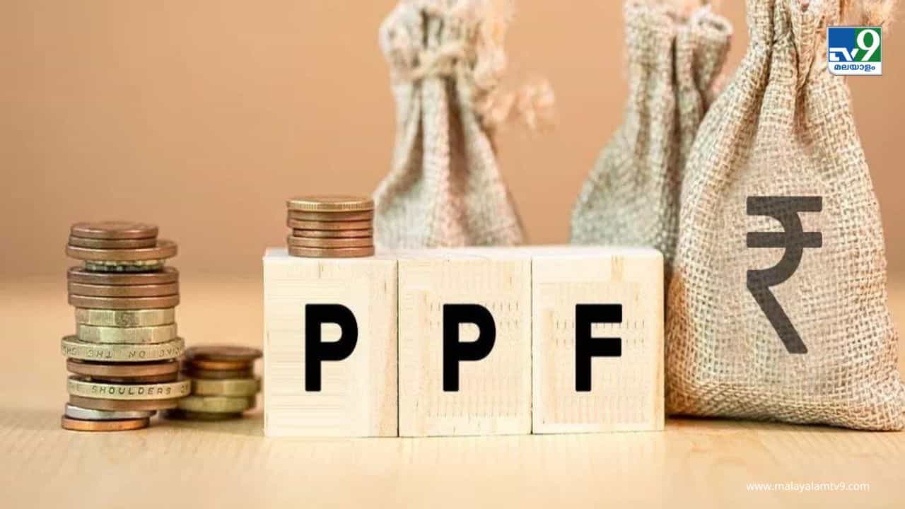 PPF: 15 വര്‍ഷം കൊണ്ട് ലക്ഷങ്ങള്‍ സമ്പാദിക്കാം; പിപിഎഫില്‍ ഇന്ന് തന്നെ അക്കൗണ്ട് തുറക്കാം