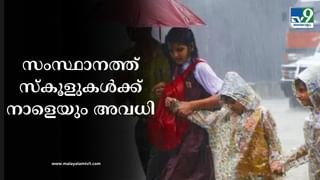 Kerala Rain Alert: സംസ്ഥാനത്ത് മഴ തുടരുന്നു…; ഏഴ് ജില്ലകളിൽ വിദ്യാഭ്യാസ സ്ഥാപനങ്ങൾക്ക് ഇന്ന് അവധി