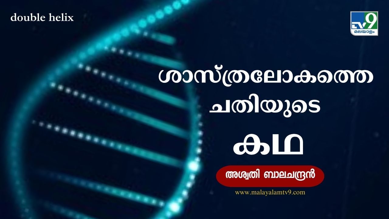 Rosalind Franklin and DNA: ശാസ്ത്രലോകത്തെ ഏറ്റവും വലിയ ചതി; മഹത്തരമായൊരു കണ്ടു പിടുത്തത്തിന് പിന്നിലെ കഥ