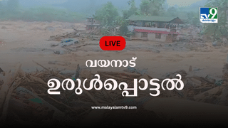 Wayanad Landslide: സുലൂരിൽ നിന്ന് 2 ഹെലികോപ്റ്ററുകളെത്തും; വെള്ളാർമല ജിവിഎച്ച്എസ് പൂർണമായി മുങ്ങി