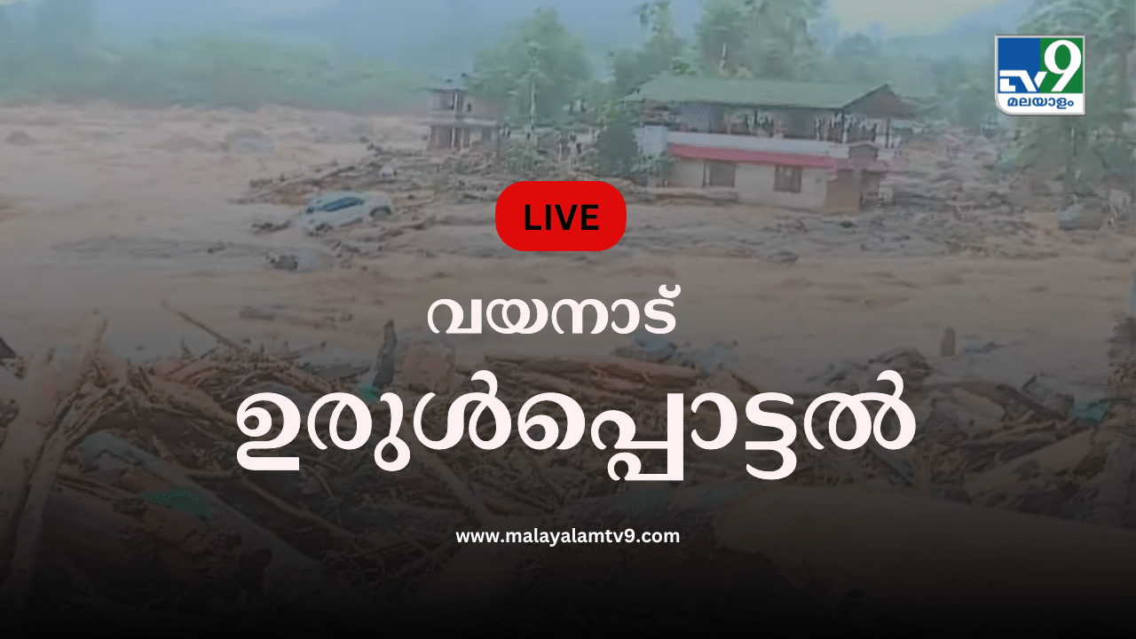 Wayanad Landslide Live: മണ്ണിനടിയിൽപ്പെട്ടവരെ തിരഞ്ഞ് മൂന്നാംദിനം; ബെയ്‌ലി പാലവുമായി സൈന്യം