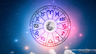 Today’s Horoscope Malayalam July 14: ആഗ്രഹങ്ങളെല്ലാം നടക്കും, ഈ ദിവസം നിങ്ങള്‍ക്ക് അത്യുത്തമം; ഇന്നത്തെ നക്ഷത്രഫലം
