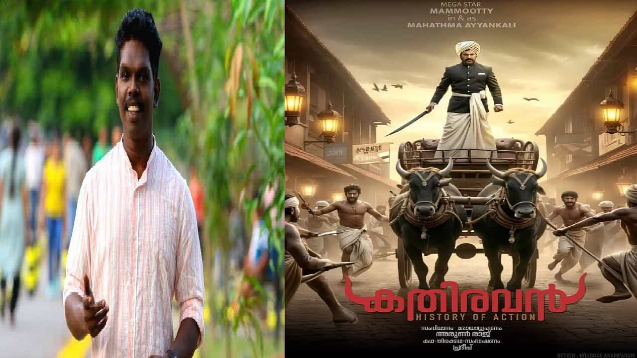 Kathiravan Movie: ആശങ്കകള്‍ക്ക് വിട; കതിരവനില്‍ അയ്യങ്കാളിയായി മമ്മൂട്ടി തന്നെ
