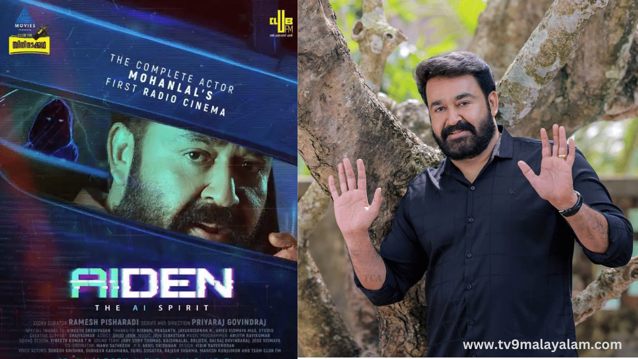 Aiden The AI Spirit Radio Movie: ബസ്ഡ്രൈവറായി ലാലേട്ടൻ റേഡിയോ സിനിമയിൽ; ‘ഏയ്ഡൻ-ദി എ ഐ സ്പിരിറ്റ്’ റിലീസിനൊരുങ്ങുന്നു