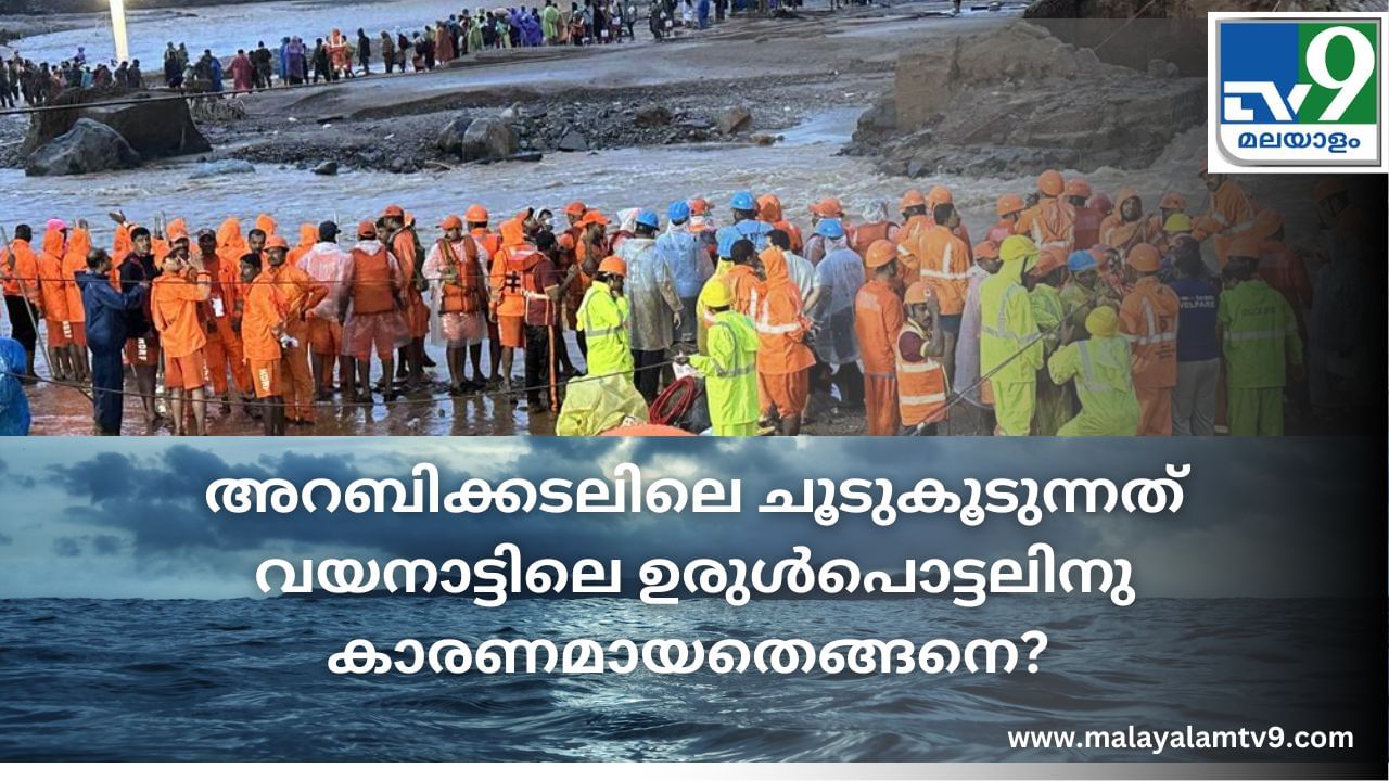 Wayanad Landslide Reason: അറബിക്കടലിലെ ചൂടു കൂടിയാൽ വയനാട്ടിൽ ഉരുൾപൊട്ടുന്നത് എങ്ങനെ?