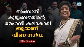 Veena Nagda: അംബാനി കുടുംബത്തിൻ്റെ ആ പ്രിയപ്പെട്ട മെഹന്ദി കലാകാരി ആരാണെന്ന് അറിയാമോ?