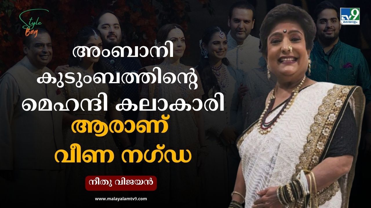 Veena Nagda: അംബാനി കുടുംബത്തിൻ്റെ ആ പ്രിയപ്പെട്ട മെഹന്ദി കലാകാരി ആരാണെന്ന് അറിയാമോ? Veena Nagda: അംബാനി കുടുംബത്തിൻ്റെ ആ പ്രിയപ്പെട്ട മെഹന്ദി കലാകാരി ആരാണെന്ന് അറിയാമോ?