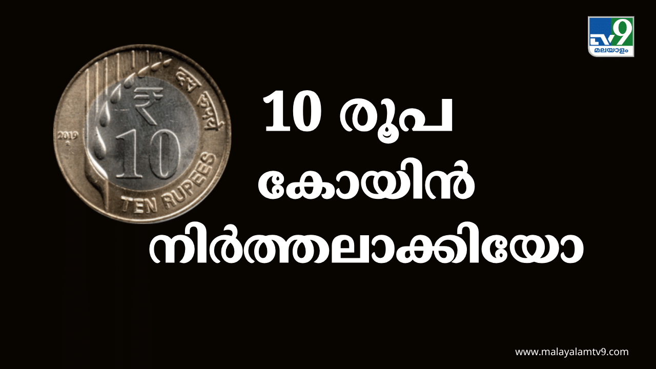 10 Rupee Coin: 10 രൂപ കോയിൻ നിർത്തലാക്കിയോ? സത്യാവസ്ഥ അറിയേണ്ടെ 10 Rupee Coin: 10 രൂപ കോയിൻ നിർത്തലാക്കിയോ? സത്യാവസ്ഥ അറിയേണ്ടെ