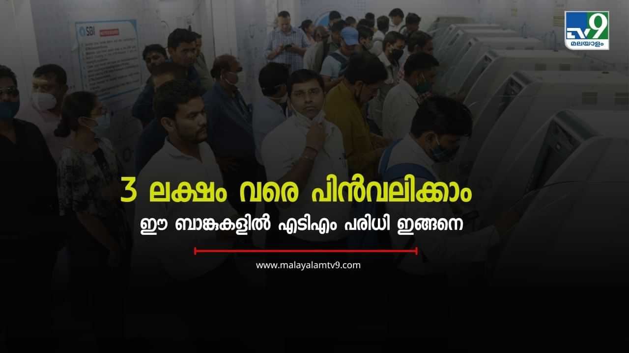 ATM Withdrawal Limit: 10000 അല്ല, ഈ ബാങ്കുകളിലെ എടിഎമ്മുകളില്‍ നിന്നും 3 ലക്ഷം വരെ പിൻവലിക്കാം