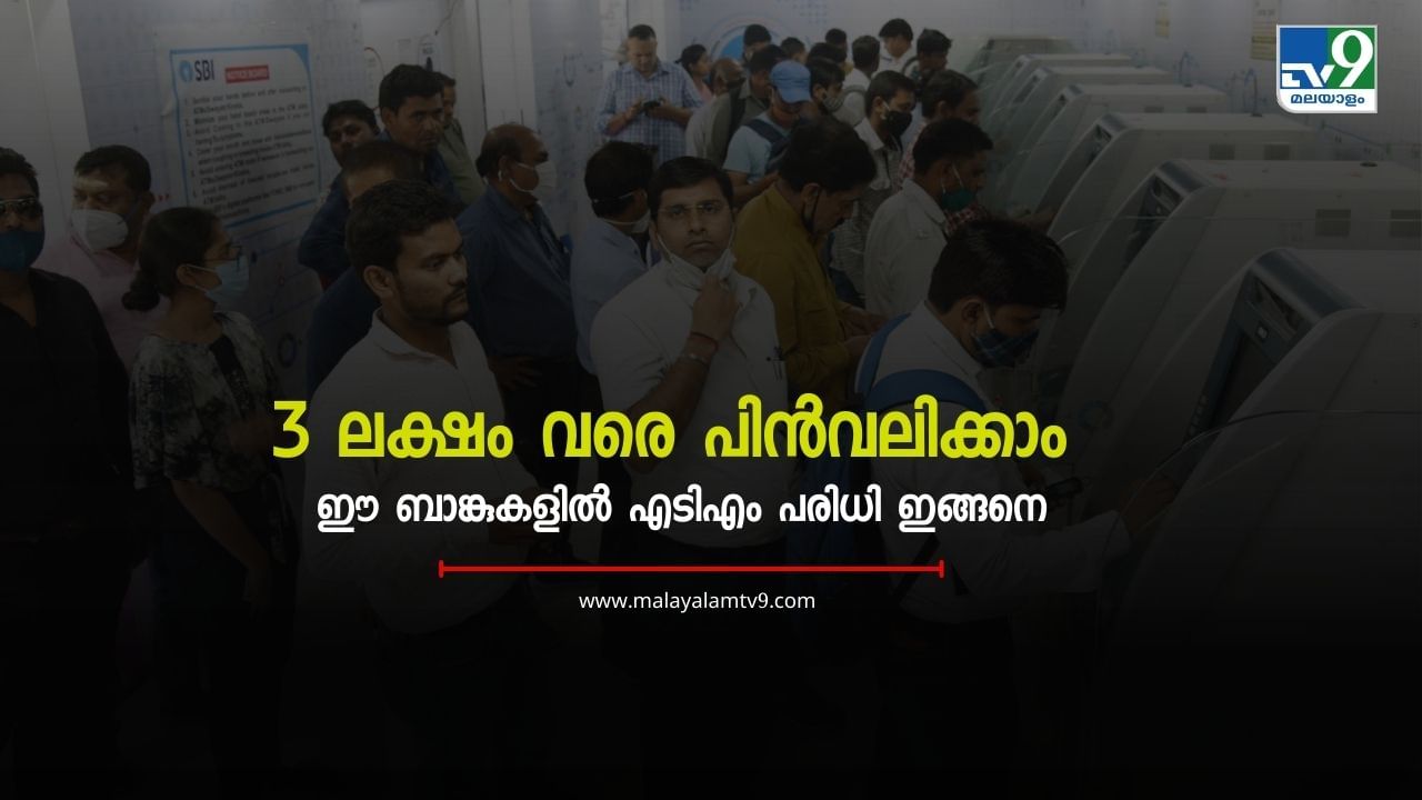 ATM Withdrawal Limit: 10000 അല്ല, ഈ ബാങ്കുകളിലെ എടിഎമ്മുകളില് നിന്നും 3 ലക്ഷം വരെ പിൻവലിക്കാം ATM Withdrawal Limit: 10000 അല്ല, ഈ ബാങ്കുകളിലെ എടിഎമ്മുകളില് നിന്നും 3 ലക്ഷം വരെ പിൻവലിക്കാം