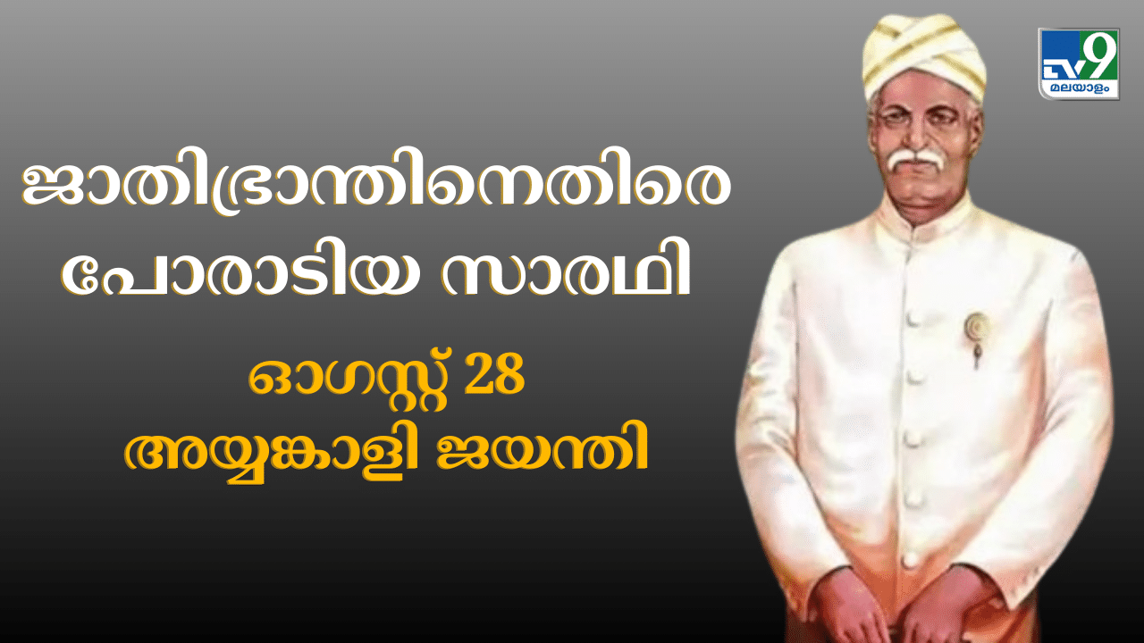 Ayyankali Jayanthi 2024: കേരള നവോത്ഥാനത്തിൻ്റെ സമര നായകൻ; ഇന്ന് അയ്യങ്കാളിയുടെ 161ാം ജന്മവാർഷികം