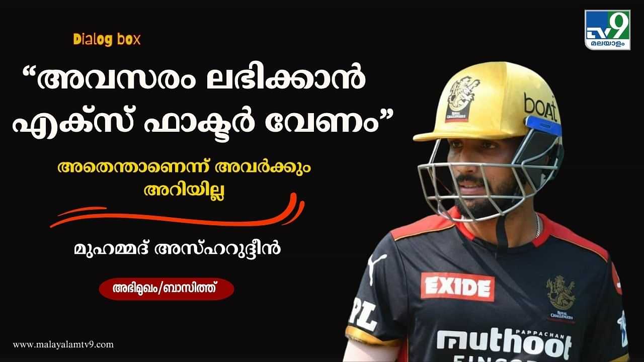 Mohammed Azharuddeen : ഐപിഎൽ കളിക്കാൻ കഴിവ് മാത്രം പോര; പിന്നിൽ വേറെയും കുറേ കാര്യങ്ങളുണ്ട് : തുറന്നുപറഞ്ഞ് മുഹമ്മദ് അസ്ഹറുദ്ദീൻ