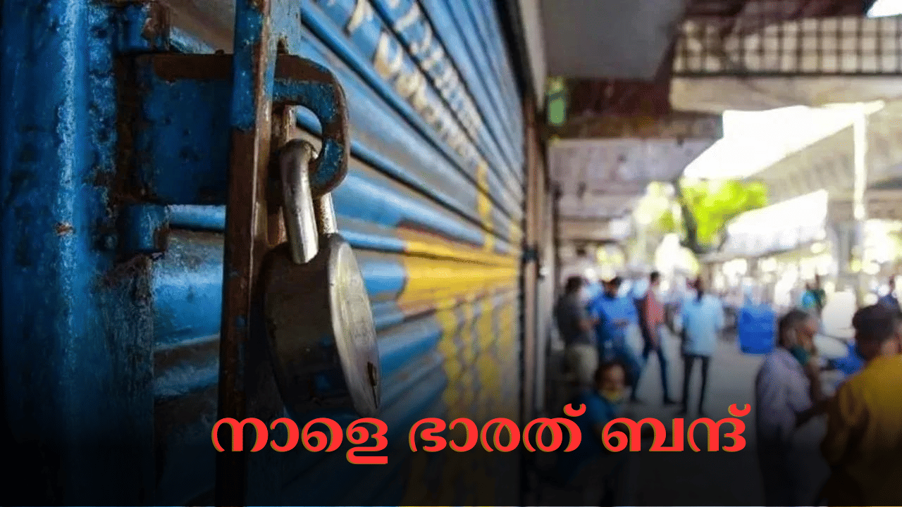Bharat Bandh 2024: നാളെ ഭാരത് ബന്ദ്; അടച്ചിടുന്നത് എന്തെല്ലാം... കേരളത്തെ എങ്ങനെ ബാധിക്കും?