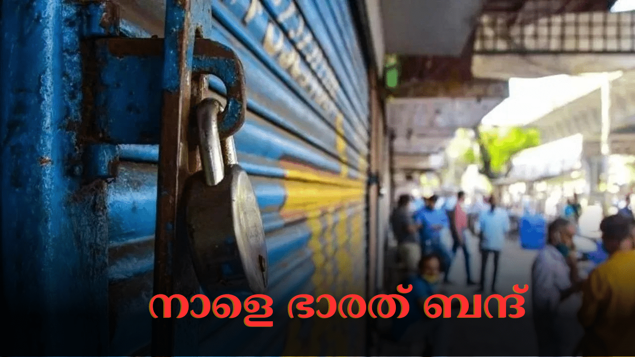 Bharat Bandh 2024: നാളെ ഭാരത് ബന്ദ്; അടച്ചിടുന്നത് എന്തെല്ലാം... കേരളത്തെ എങ്ങനെ ബാധിക്കും?