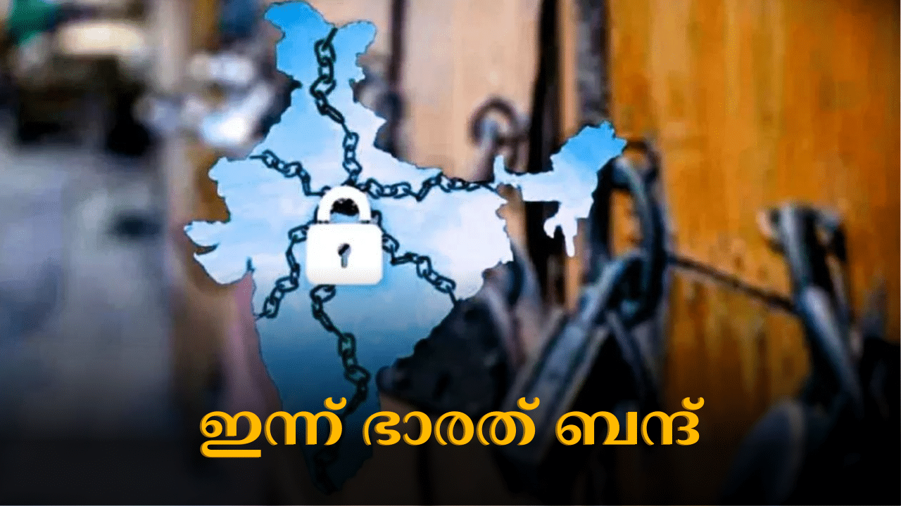 Bharat Bandh 2024: ഇന്ന് ഭാരത് ബന്ദ്; സ്കൂളുകൾക്ക് അവധിയോ? ജനജീവിതം തടസപ്പെടുത്തില്ലെന്ന് ഭാരവാഹികൾ