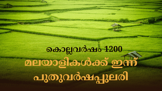 Today Horoscope Malayalam August 17: ചിങ്ങം ഒന്ന്; ഈ രാശിക്കാരെ കാത്തിരിക്കുന്നത് വലിയ നേട്ടം, അറിയാം ഇന്നത്തെ രാശിഫലം