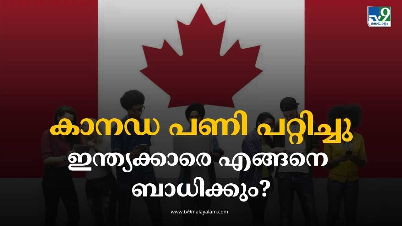 Canada: കാനഡയിലേക്ക് ചേക്കേറല്‍ എളുപ്പമാകില്ല, വിദ്യാര്‍ഥികളും തൊഴിലാളികളും കടക്ക് പുറത്ത്; ഇന്ത്യക്കാരെ എങ്ങനെ ബാധിക്കും?