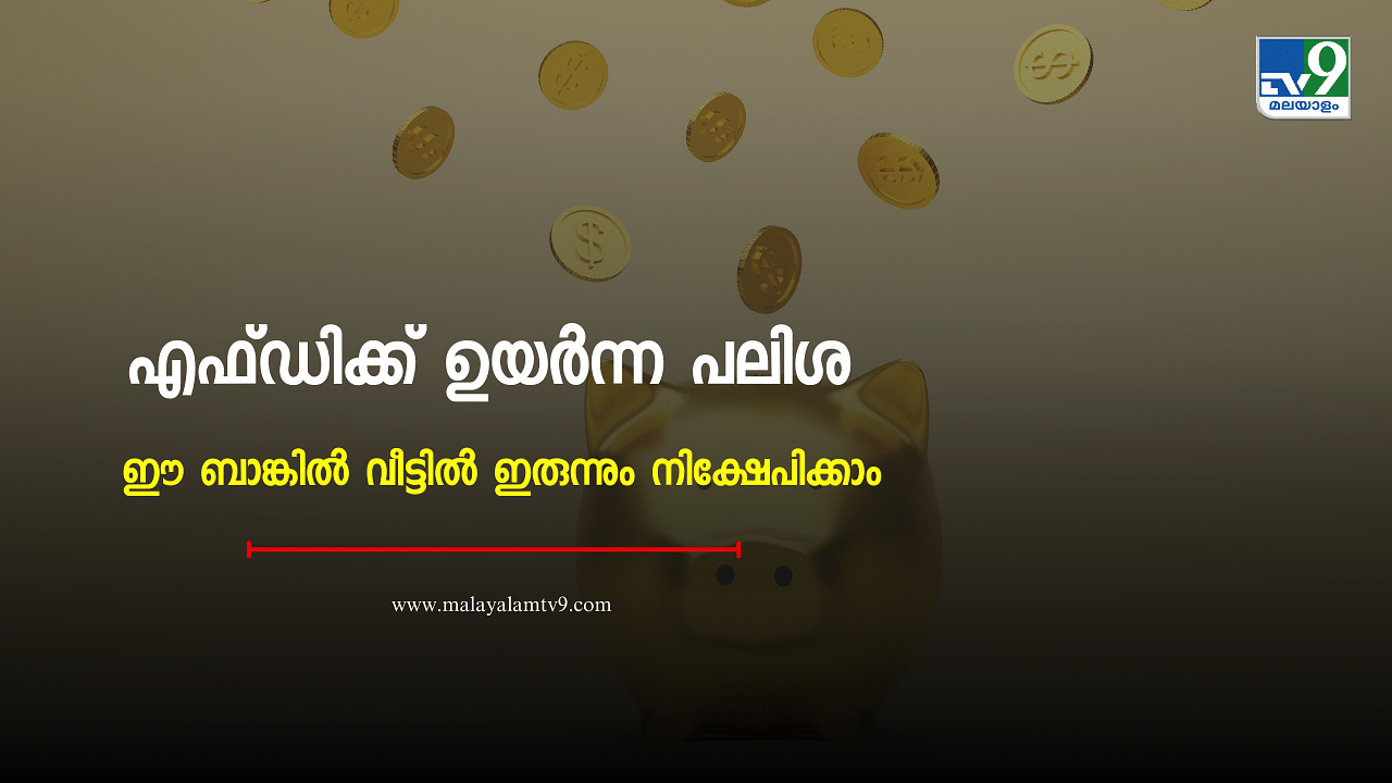 Best Fixed Deposits : 444 ദിവസം എഫ്ഡിക്ക് ഏറ്റവും ഉയർന്ന പലിശ ഈ ബാങ്കിൽ, വീട്ടിലിരുന്ന് പോലും നിക്ഷേപിക്കാം