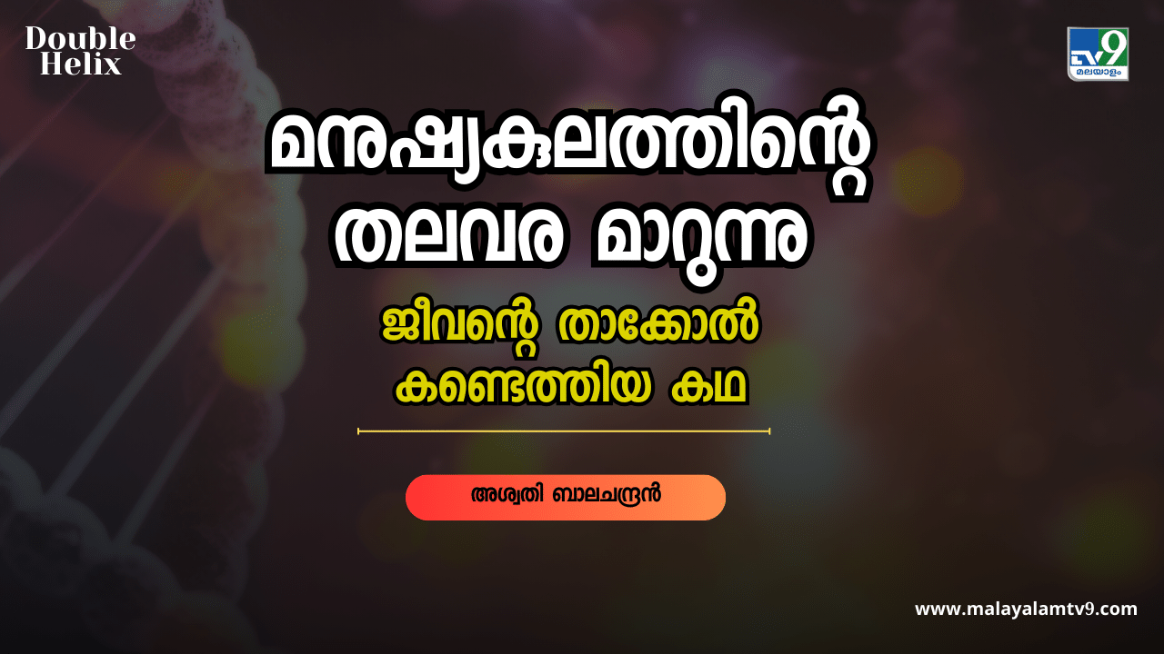 Genome India Project : ഭയപ്പെട്ടിരുന്ന രോഗങ്ങൾക്കെല്ലാം മരുന്ന്, ഇന്ത്യാ ജീനോം പ്രോജക്ട് എന്ന വിപ്ലവം Genome India Project : ഭയപ്പെട്ടിരുന്ന രോഗങ്ങൾക്കെല്ലാം മരുന്ന്, ഇന്ത്യാ ജീനോം പ്രോജക്ട് എന്ന വിപ്ലവം