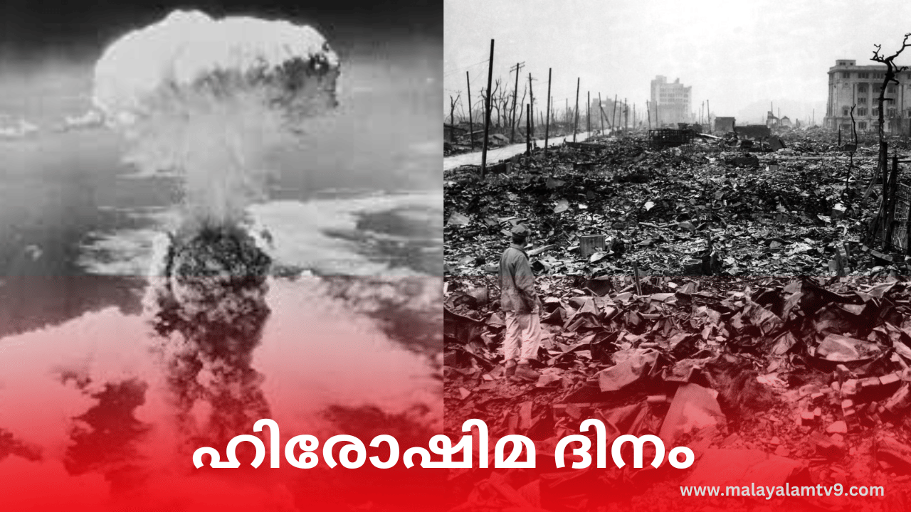 Hiroshima Day 2024: ഹിരോഷിമ ദിനം; ആ കറുത്ത ദിനങ്ങളുടെ ഓർമയിൽ ഇന്നും ലോകം, ചരിത്രം അറിയാം