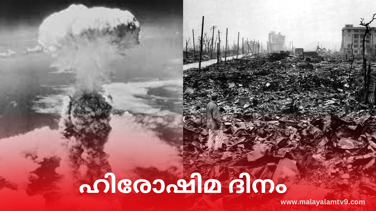 Hiroshima Day 2024: ഹിരോഷിമ ദിനം; ആ കറുത്ത ദിനങ്ങളുടെ ഓർമയിൽ ഇന്നും ലോകം, ചരിത്രം അറിയാം