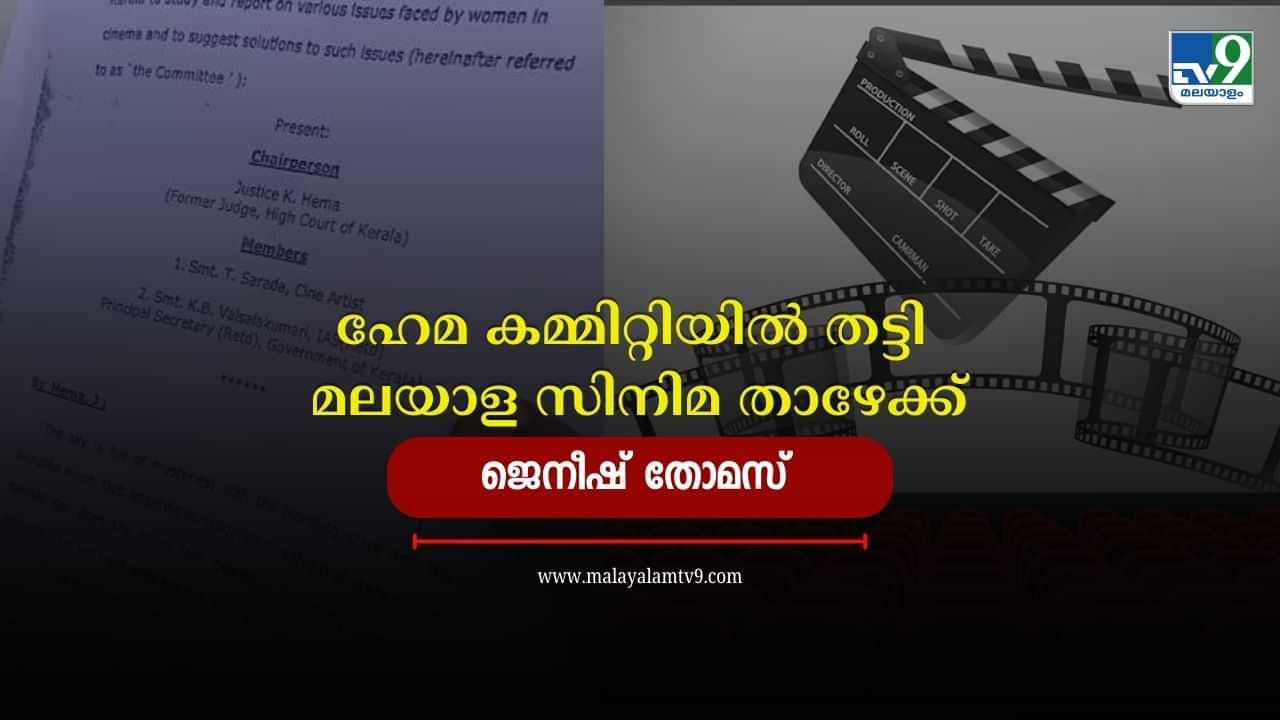 Malayalam Cinema : ഹേമ കമ്മിറ്റിയിൽ തട്ടി മലയാള സിനിമ ബിസിനെസ് താഴേക്ക്; ഓണം റിലീസുകളിൽ പ്രതീക്ഷ പാളുമോ?