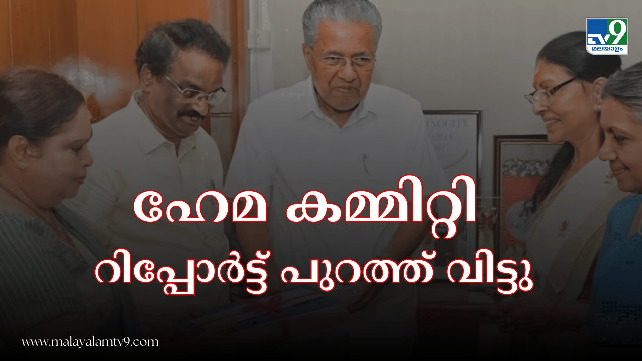 Justice Hema Committee Report : ജസ്റ്റിസ് ഹേമ കമ്മിറ്റി റിപ്പോർട്ട് പുറത്ത്