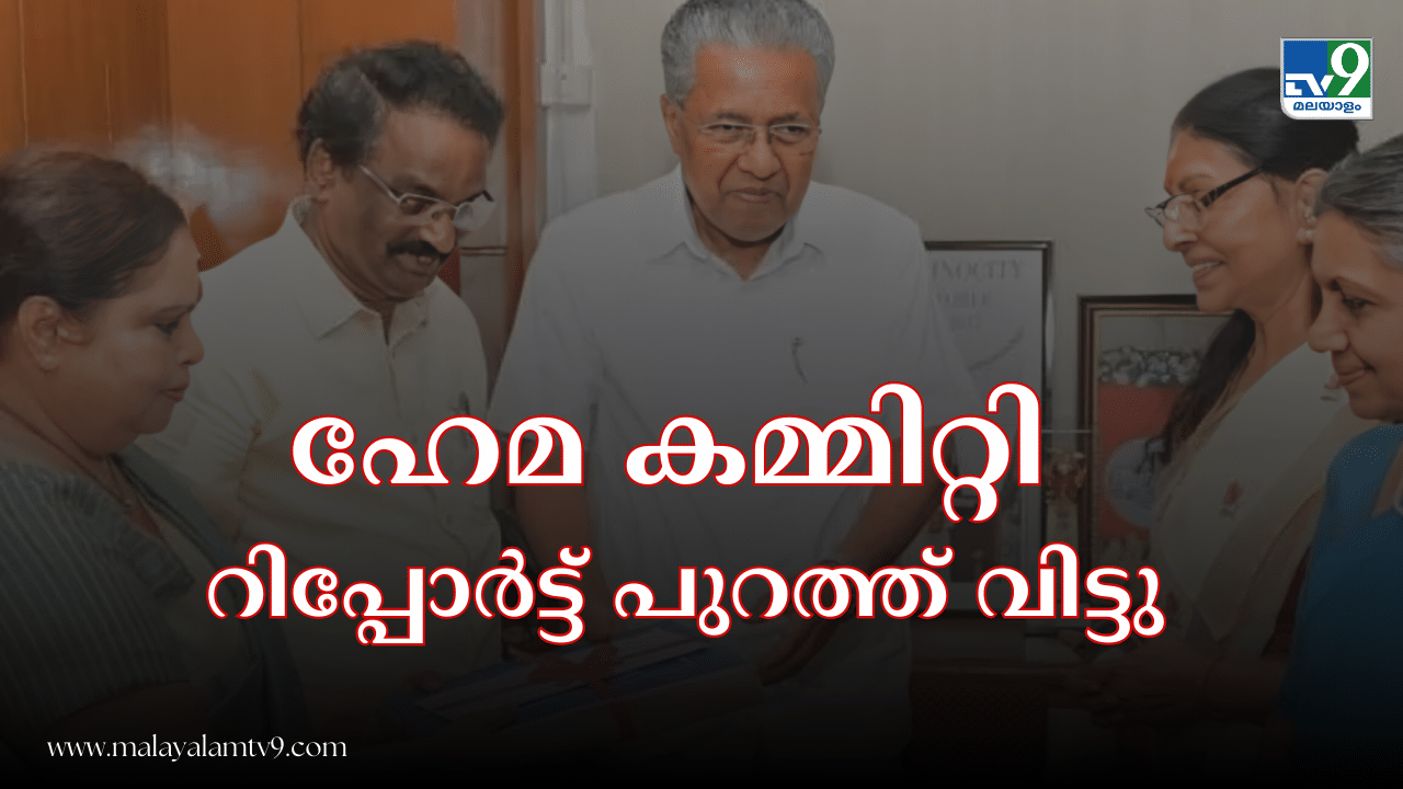 Justice Hema Committee Report : ജസ്റ്റിസ് ഹേമ കമ്മിറ്റി റിപ്പോർട്ട് പുറത്ത് Justice Hema Committee Report : ജസ്റ്റിസ് ഹേമ കമ്മിറ്റി റിപ്പോർട്ട് പുറത്ത്