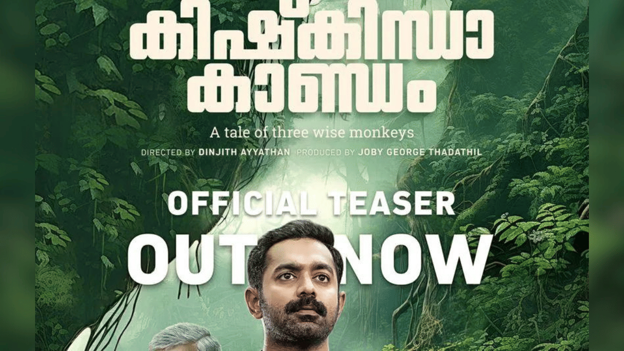Kishkindha Kaandam: ഭീതിപ്പെടുത്തുന്ന കാടിൻ്റെ പശ്ചാത്തലം, ഓണത്തിന് ആസിഫ് എത്തുന്നു; കിഷ്കിന്ധാ കാണ്ഡം ടീസർ പുറത്ത് Kishkindha Kaandam: ഭീതിപ്പെടുത്തുന്ന കാടിൻ്റെ പശ്ചാത്തലം, ഓണത്തിന് ആസിഫ് എത്തുന്നു; കിഷ്കിന്ധാ കാണ്ഡം ടീസർ പുറത്ത്
