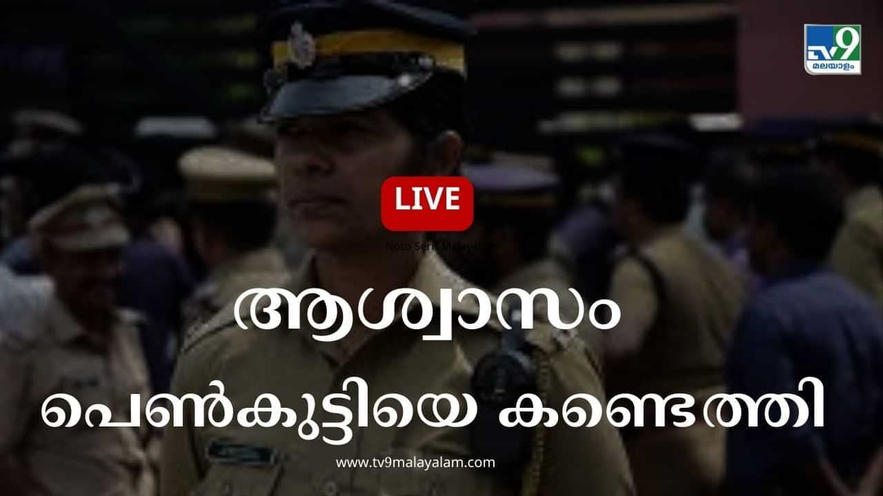 Kazhakoottam Girl Missing Live  : കുട്ടിയെ തിരിച്ചെത്തിക്കാനുള്ള ശ്രമം തുടങ്ങി; പോലീസ് സംഘം വിശാഖപട്ടണത്തേക്കു തിരിച്ചു