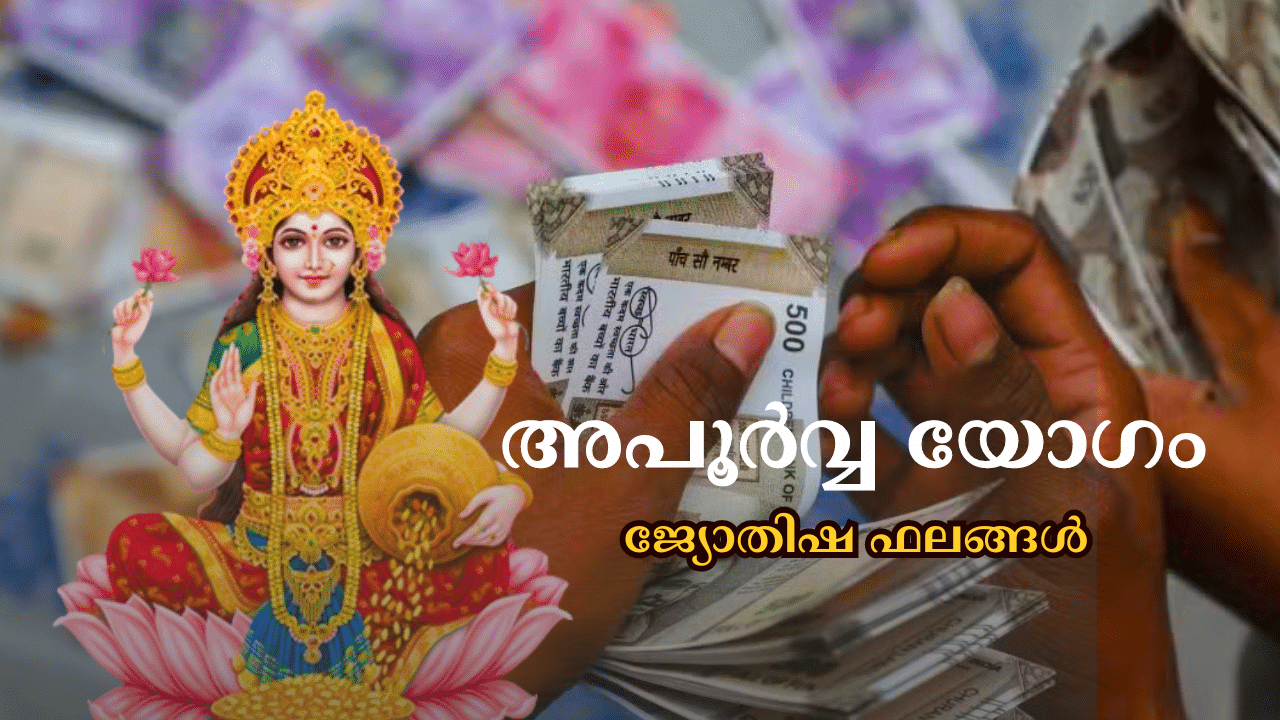 Malayalam Astrology: അഞ്ച് രാശിക്കാർക്ക് സമ്പത്തിൻ്റെ മഴ; 180 വർഷങ്ങൾക്ക് ശേഷം അപൂർവ്വ യോഗ സംയോഗം Malayalam Astrology: അഞ്ച് രാശിക്കാർക്ക് സമ്പത്തിൻ്റെ മഴ; 180 വർഷങ്ങൾക്ക് ശേഷം അപൂർവ്വ യോഗ സംയോഗം