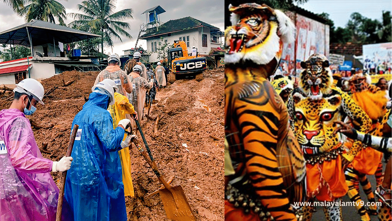 Onam 2024: പുലികളുമില്ല, കുമ്മാട്ടിക്കളിയുമില്ല...; ഉരുൾപൊട്ടൽ ദുരന്തത്തിൻ്റെ പശ്ചാത്തലത്തിൽ തൃശൂരിലെ പുലികളി ഒഴിവാക്കി Onam 2024: പുലികളുമില്ല, കുമ്മാട്ടിക്കളിയുമില്ല...; ഉരുൾപൊട്ടൽ ദുരന്തത്തിൻ്റെ പശ്ചാത്തലത്തിൽ തൃശൂരിലെ പുലികളി ഒഴിവാക്കി