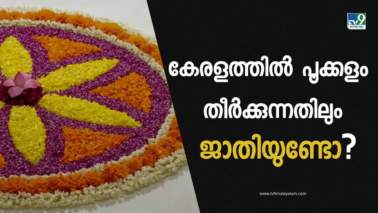 Onam 2024: പൂക്കളത്തിലും ജാതിയോ? മാവേലിയെ തറ കെട്ടിയും നിലത്തും ഇരുത്തുന്ന ജാതീയത Onam 2024: പൂക്കളത്തിലും ജാതിയോ? മാവേലിയെ തറ കെട്ടിയും നിലത്തും ഇരുത്തുന്ന ജാതീയത