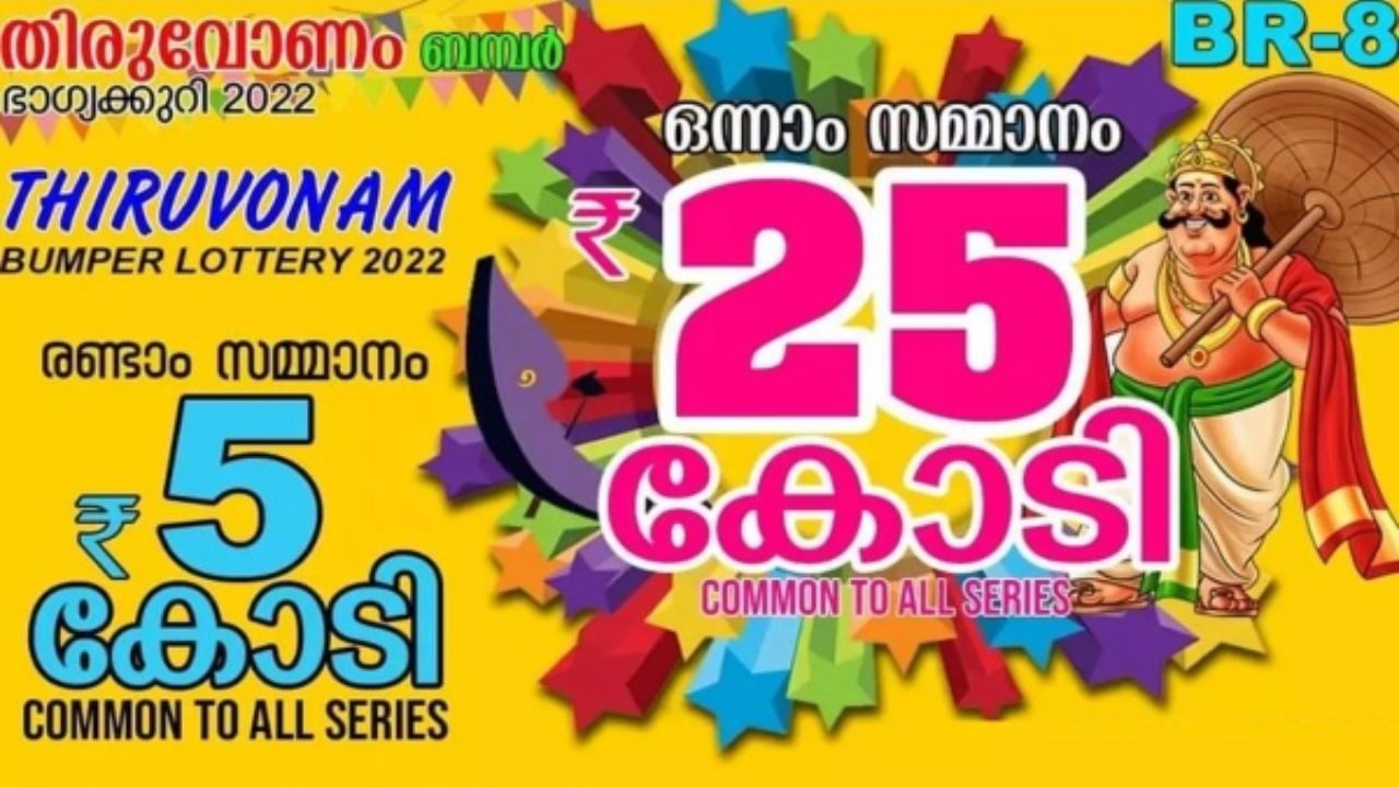 Kerala Onam Bumper Lottery: ജ്യോത്സ്യന്‍ പ്രവചിക്കുന്ന ദിവസങ്ങളിൽ ലോട്ടറി എടുക്കൽ; ഇത്തവണത്തെ ഓണം ബംബര്‍ ജേതാവ് തമിഴ്നാട്ടിൽ നിന്നോ?