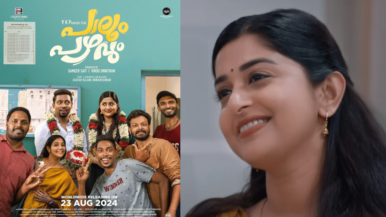 Palum Pazhavum Movie: പഴയ മീരയെ തിരിച്ച് കിട്ടിയപോലെ,  പാലും പഴവും ട്രെയിലർ പുറത്ത്