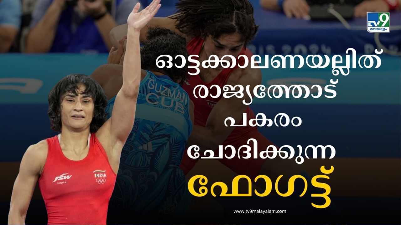 Vinesh Phogat: വിനേഷിനോട് രാജ്യം മാപ്പ് പറയുമോ? സമരവീഥിയിലെ പോരാട്ടവീര്യം ലോകത്തിന് മുന്നില്‍ പടര്‍ത്തി ഫോഗട്ട്‌